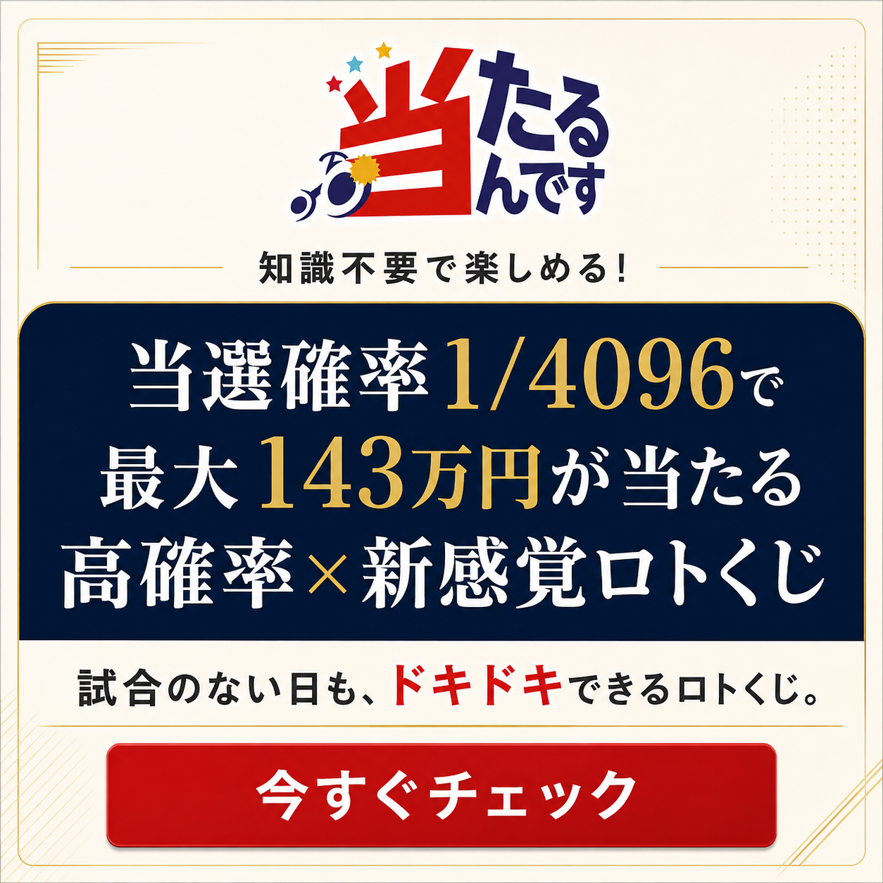 当たるんです 高確率で143万円が当たる新感覚ロトくじ