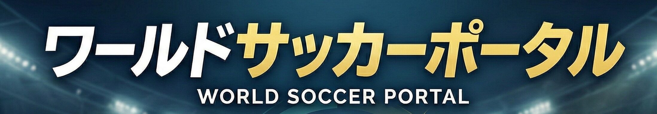 ワールドサッカーポータル【ワールドカップ2026総合応援サイト】