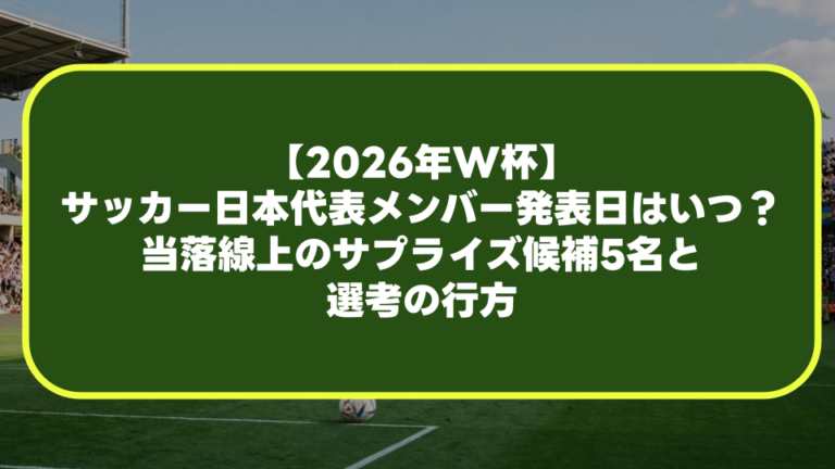 【2026年W杯】サッカー日本代表メンバー発表日はいつ?当落線上のサプライズ候補5名と選考の行方 - ワールドサッカーポータル