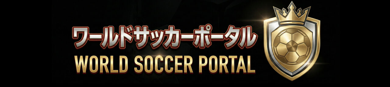 ワールドサッカーポータル