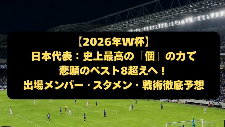 【2026年W杯】日本代表:史上最高の「個」の力で悲願のベスト8超えへ!出場メンバー・スタメン・戦術徹底予想 - ワールドサッカーポータル