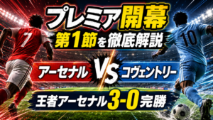 【プレミアリーグ2026-27第1節】アーセナル3-0コヴェントリー・シティ｜サカ＆ハヴァーツ弾！王者の開幕戦を徹底分析