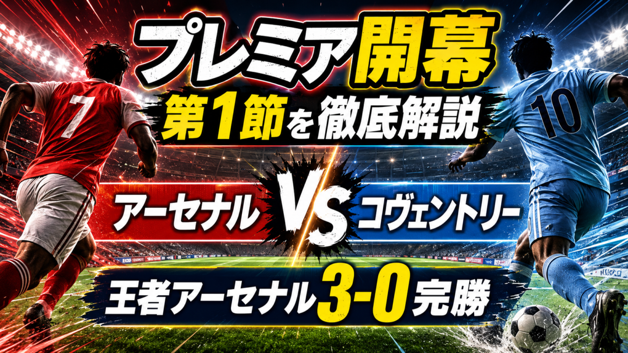 【プレミアリーグ2026-27第1節】アーセナル3-0コヴェントリー・シティ｜サカ＆ハヴァーツ弾！王者の開幕戦を徹底分析