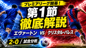 【プレミアリーグ2026-27開幕】エヴァートン2-0クリスタル・パレス|第1節の結果・得点・戦術を徹底分析 【プレミアリーグ2026-27開幕】エヴァートン2-0クリスタル・パレス|第1節の結果・得点・戦術を徹底分析