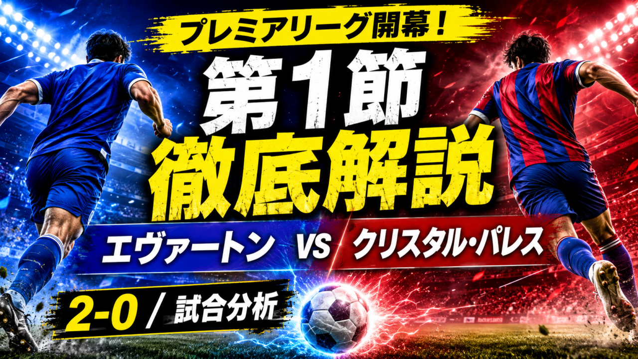 【プレミアリーグ2026-27開幕】エヴァートン2-0クリスタル・パレス｜第1節の結果・得点・戦術を徹底分析