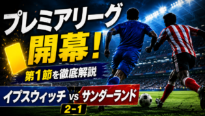 【プレミアリーグ2026-27第1節】イプスウィッチ2-1サンダーランド|クラーク90分劇弾!試合結果・スタメン・戦術を徹底解説 【プレミアリーグ2026-27第1節】イプスウィッチ2-1サンダーランド|クラーク90分劇弾!試合結果・スタメン・戦術を徹底解説