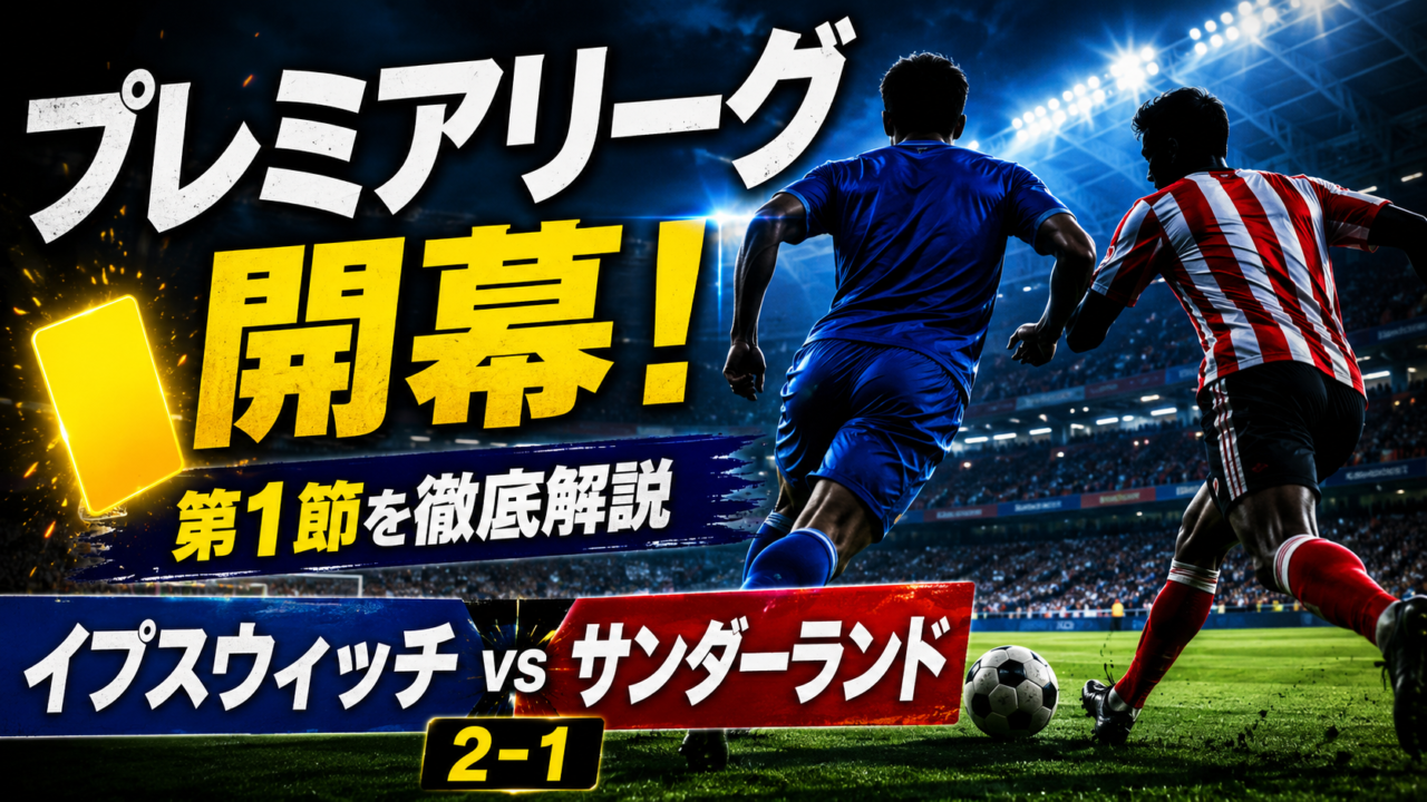 【プレミアリーグ2026-27第1節】イプスウィッチ2-1サンダーランド｜クラーク90分劇弾！試合結果・スタメン・戦術を徹底解説