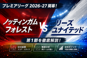 【プレミアリーグ2026-27開幕】ノッティンガム・フォレスト対リーズ・ユナイテッド徹底分析｜スタッハの88分FKでリーズが1-0勝利