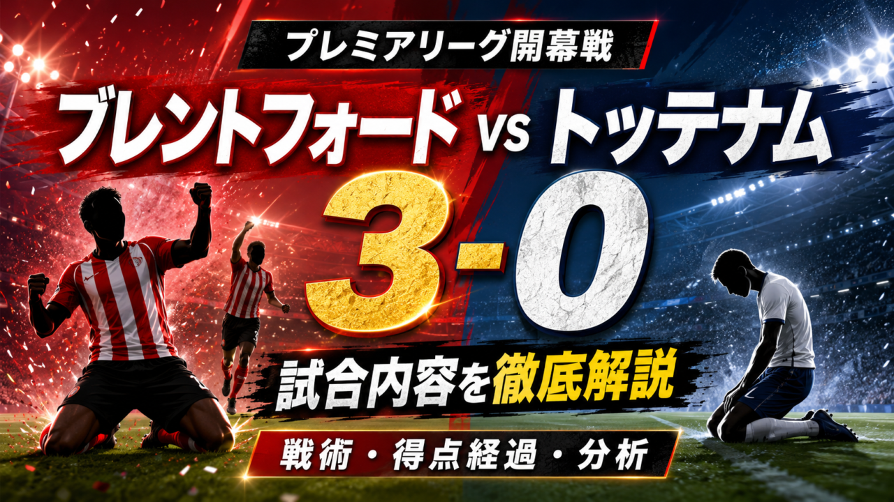【プレミアリーグ26/27開幕節】ブレントフォード3-0トッテナム｜試合結果・得点経過・スタメン・戦術を徹底解説