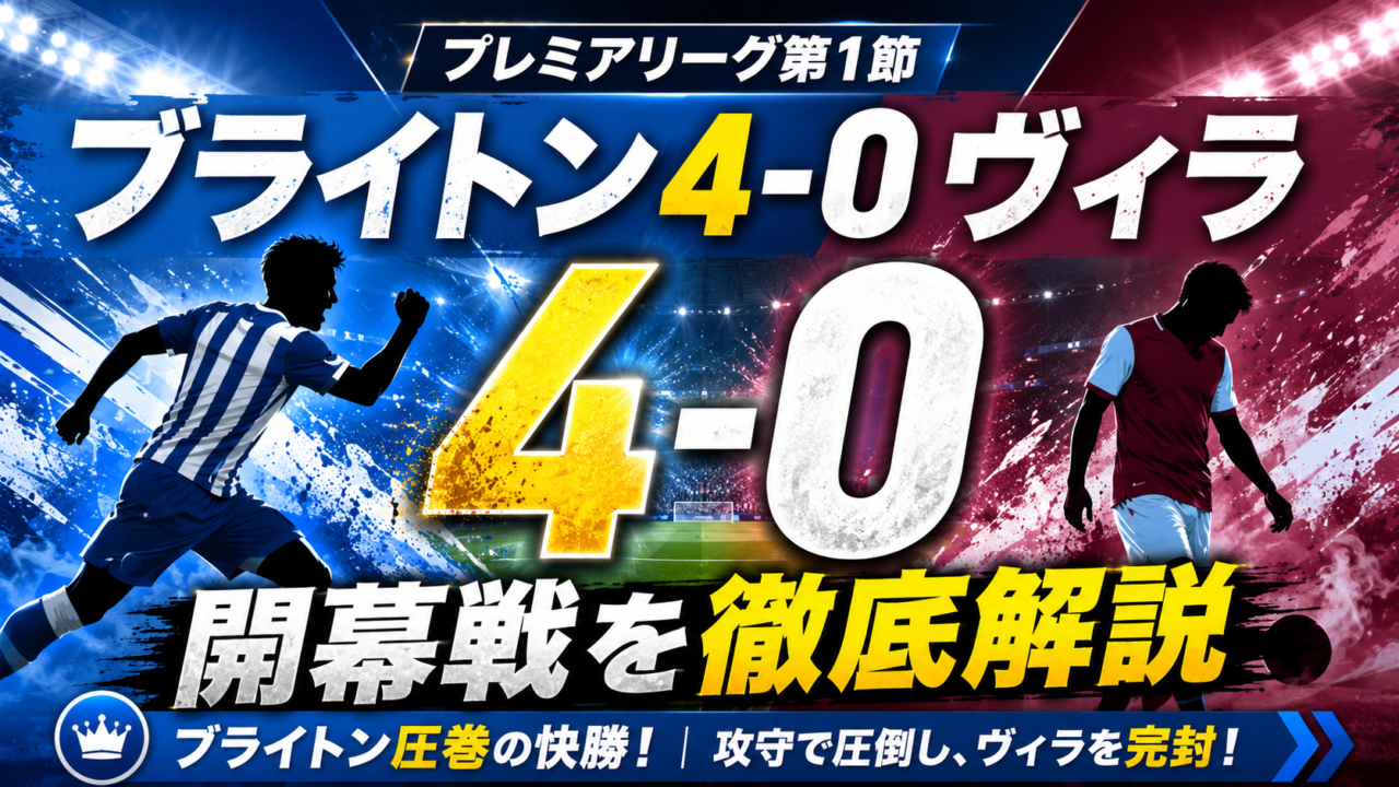【プレミアリーグ開幕戦】ブライトン4-0アストン・ヴィラ徹底解説｜前半31分で決着した圧勝劇、その原因とは？