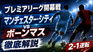 【プレミアリーグ開幕戦】マンチェスター・シティ対ボーンマス結果を徹底解説|2-1大逆転、チェルキ2アシストでマレスカ初勝利 【プレミアリーグ開幕戦】マンチェスター・シティ対ボーンマス結果を徹底解説|2-1大逆転、チェルキ2アシストでマレスカ初勝利