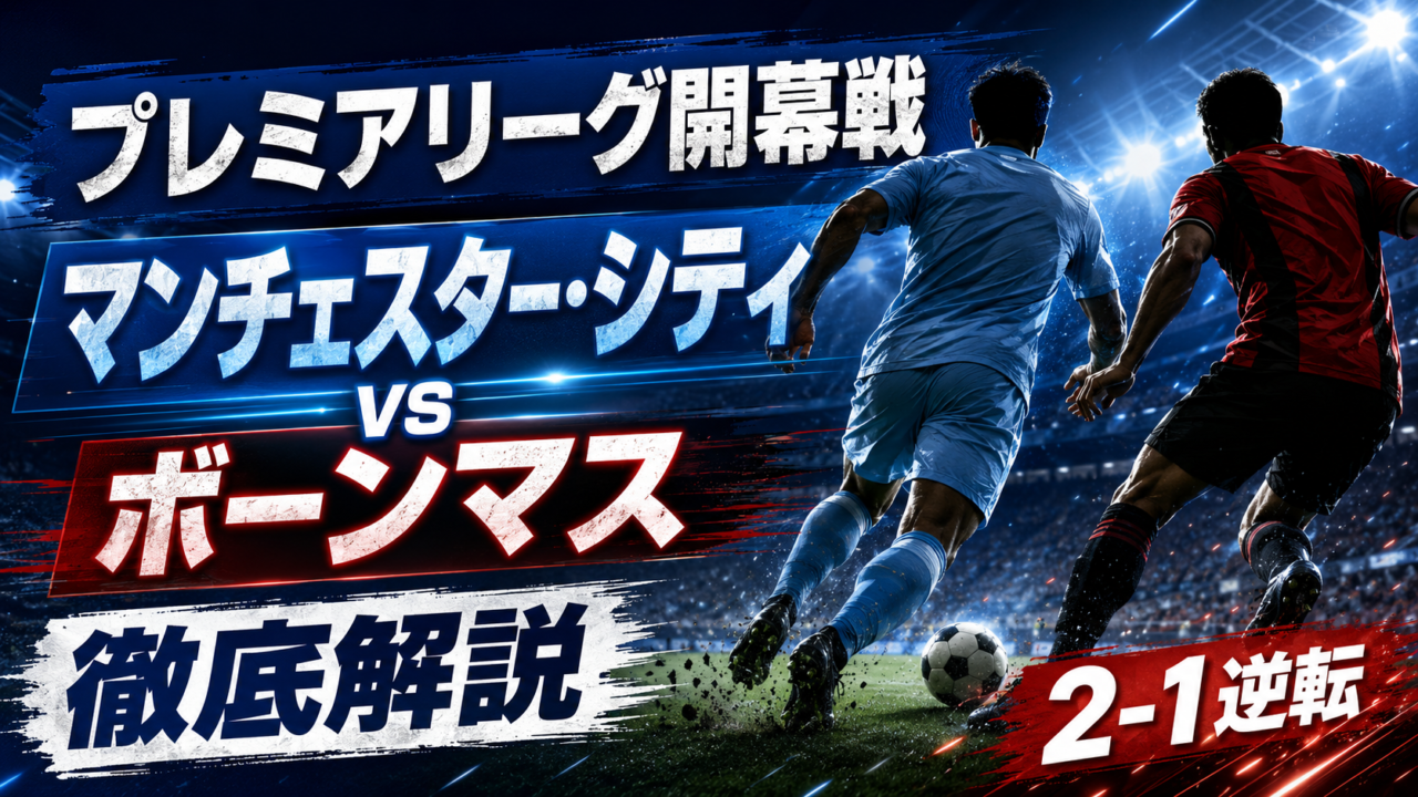【プレミアリーグ開幕戦】マンチェスター・シティ対ボーンマス結果を徹底解説｜2-1大逆転、チェルキ2アシストでマレスカ初勝利