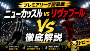 【プレミアリーグ開幕戦】ニューカッスル対リヴァプールは2-2!スコア・得点経過・戦術・注目選手を徹底解説 【プレミアリーグ開幕戦】ニューカッスル対リヴァプールは2-2!スコア・得点経過・戦術・注目選手を徹底解説