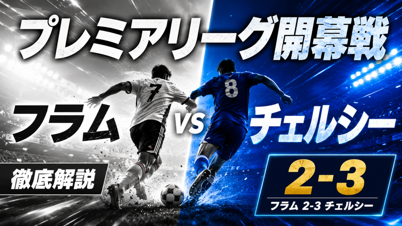 【プレミアリーグ第1節】フラム2-3チェルシー徹底分析｜開幕戦から5ゴールの激戦
