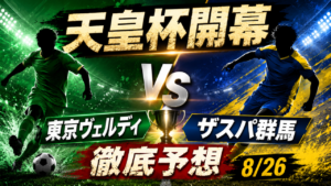 【ヴェルディ/ザスパサポ必見】天皇杯 ヴェルディvsザスパ群馬を徹底予想! 【ヴェルディ/ザスパサポ必見】天皇杯 ヴェルディvsザスパ群馬を徹底予想!