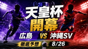 【サンフレ/沖縄SVサポ必見】天皇杯 サンフレッチェ広島vs沖縄SV徹底予想 【サンフレ/沖縄SVサポ必見】天皇杯 サンフレッチェ広島vs沖縄SV徹底予想