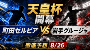 【ゼルビア/グルージャサポ必見!】 Jリーグ天皇杯開幕 町田ゼルビアvs岩手グルージャ 徹底予想 【ゼルビア/グルージャサポ必見!】 Jリーグ天皇杯開幕 町田ゼルビアvs岩手グルージャ 徹底予想