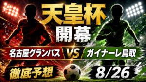 【グランパス/ガイナーレサポ必見!】 Jリーグ天皇杯開幕 名古屋グランパスvsガイナーレ鳥取 徹底予想 【グランパス/ガイナーレサポ必見!】 Jリーグ天皇杯開幕 名古屋グランパスvsガイナーレ鳥取 徹底予想
