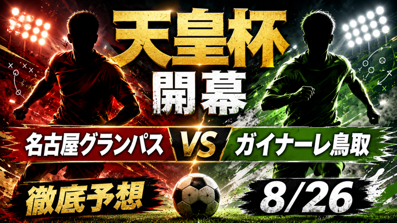 【グランパス/ガイナーレサポ必見!】 Jリーグ天皇杯開幕 名古屋グランパスvsガイナーレ鳥取 徹底予想 【グランパス/ガイナーレサポ必見!】 Jリーグ天皇杯開幕 名古屋グランパスvsガイナーレ鳥取 徹底予想