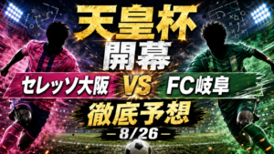 【セレッソサポ/FC岐阜サポ必見！】　Jリーグ天皇杯開幕　セレッソ大阪vsFC岐阜　徹底予想
