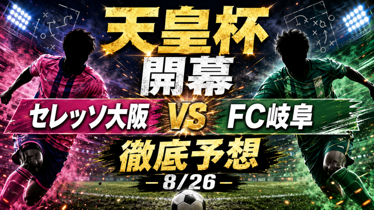 【セレッソサポ/FC岐阜サポ必見！】　Jリーグ天皇杯開幕　セレッソ大阪vsFC岐阜　徹底予想