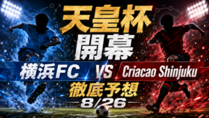 【横浜FC/新宿サポ必見】　Jリーグ天皇杯開幕　横浜FC VS Criacao Shinjuku 徹底予想