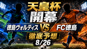 【ヴォルティスサポ/FC徳島サポ必見】 Jリーグ天皇杯開幕 徳島ヴォルティスvsFC徳島 徹底予想 【ヴォルティスサポ/FC徳島サポ必見】 Jリーグ天皇杯開幕 徳島ヴォルティスvsFC徳島 徹底予想