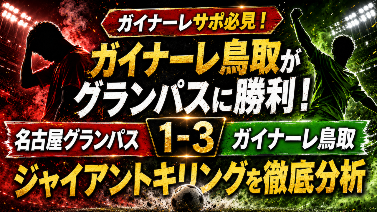 【天皇杯2026】徳島ヴォルティスがFC徳島に3-0完勝!徳島ダービーの結果・スタメン・得点シーンを徹底分析 【天皇杯2026】徳島ヴォルティスがFC徳島に3-0完勝!徳島ダービーの結果・スタメン・得点シーンを徹底分析