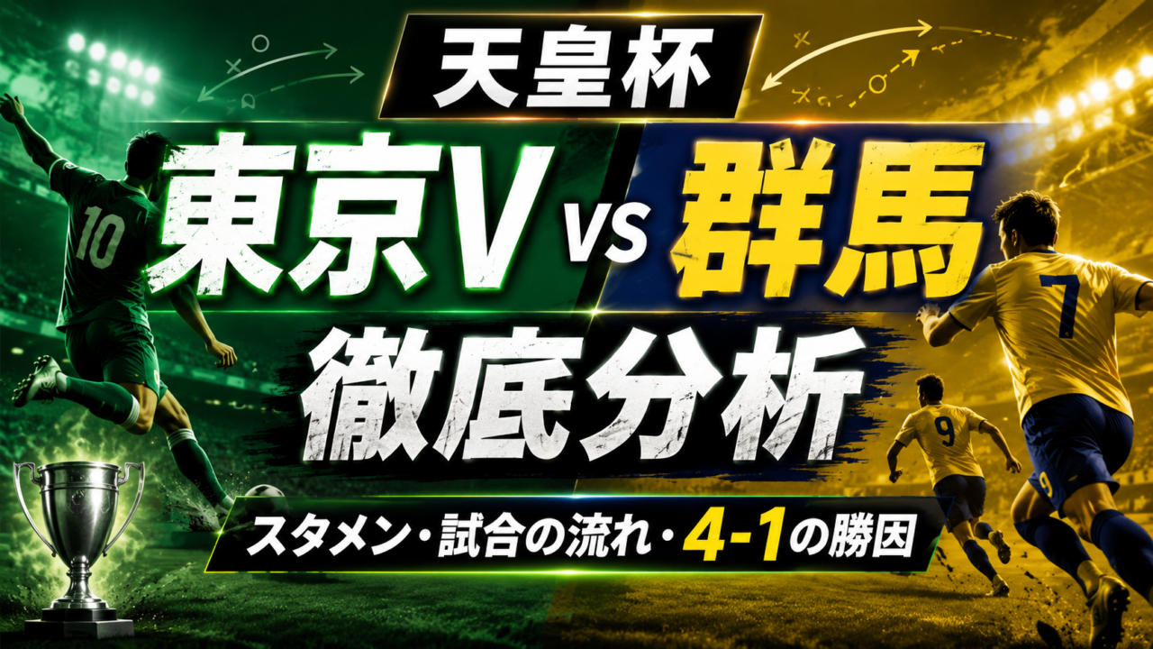 【必見・天皇杯2026】東京ヴェルディvsザスパ群馬を徹底分析｜4-1の試合結果・スタメン・得点経過、勝敗を分けた3つの要因