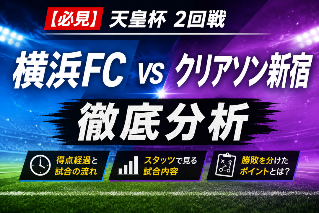 【天皇杯2026】横浜FCがクリアソン新宿に3-1勝利！スタメン・得点経過・試合内容を徹底分析