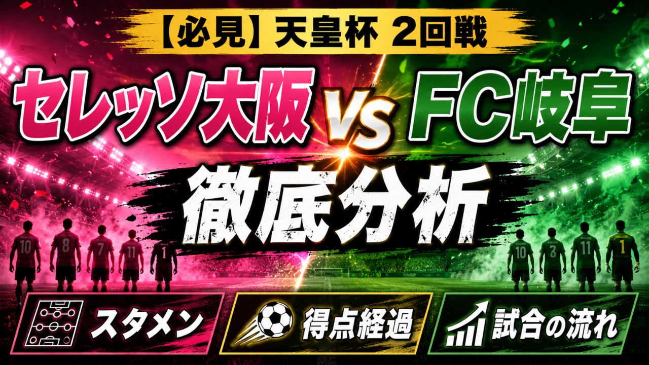 【天皇杯2026】セレッソ大阪vsFC岐阜は3-1!小見洋太2発、スタメン・得点経過・試合内容を徹底分析 【天皇杯2026】セレッソ大阪vsFC岐阜は3-1!小見洋太2発、スタメン・得点経過・試合内容を徹底分析