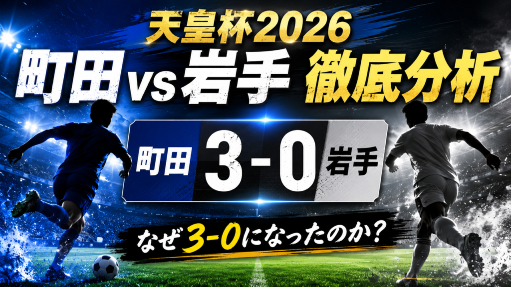【天皇杯2026】FC町田ゼルビアvsいわてグルージャ盛岡を徹底分析|3-0完勝の理由・スタメン・得点経過・見どころ 【天皇杯2026】FC町田ゼルビアvsいわてグルージャ盛岡を徹底分析|3-0完勝の理由・スタメン・得点経過・見どころ