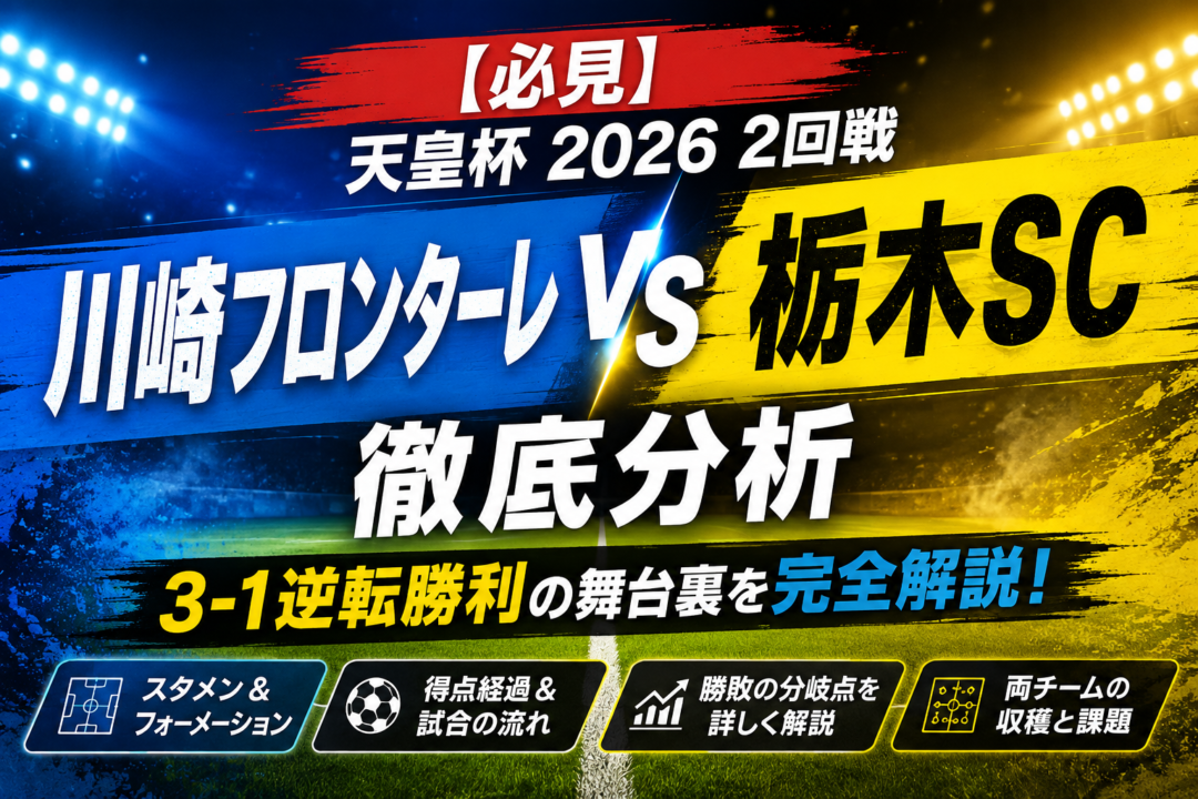 【天皇杯2026】川崎フロンターレvs栃木SCを徹底分析|3-1逆転勝利、大関友翔2発!スタメン・得点経過・勝敗の分岐点 【天皇杯2026】川崎フロンターレvs栃木SCを徹底分析|3-1逆転勝利、大関友翔2発!スタメン・得点経過・勝敗の分岐点
