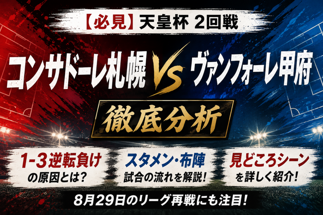 【天皇杯2026】北海道コンサドーレ札幌vsヴァンフォーレ甲府を徹底分析|1-3逆転負けの原因・スタメン・全得点経過 【天皇杯2026】北海道コンサドーレ札幌vsヴァンフォーレ甲府を徹底分析|1-3逆転負けの原因・スタメン・全得点経過