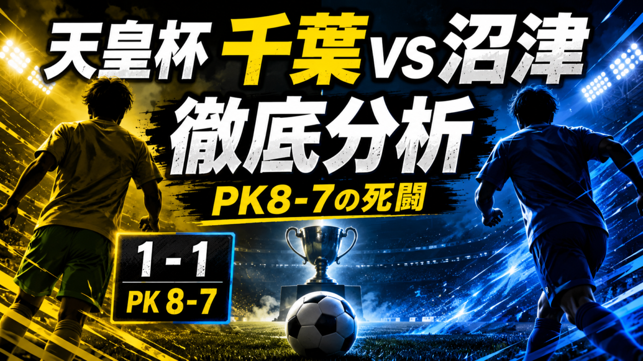 【天皇杯2026】ジェフユナイテッド千葉vsアスルクラロ沼津徹底分析|PK8-7の死闘、スタメン・試合経過・勝因を解説 【天皇杯2026】ジェフユナイテッド千葉vsアスルクラロ沼津徹底分析|PK8-7の死闘、スタメン・試合経過・勝因を解説