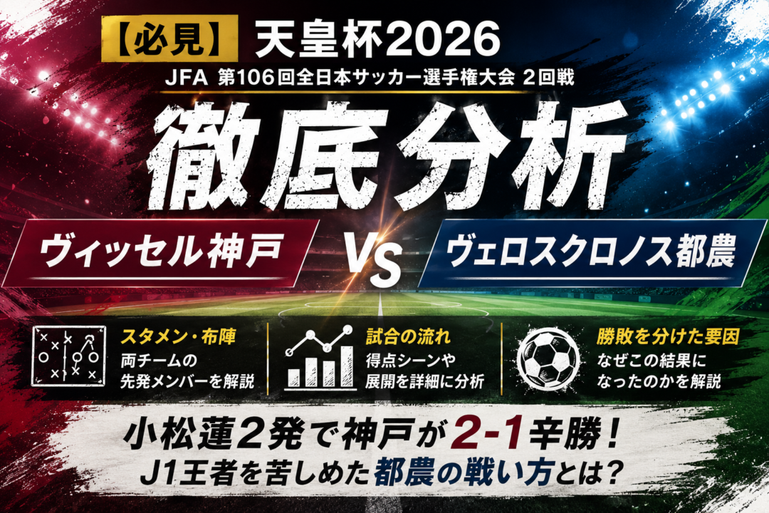 【天皇杯2026】ヴィッセル神戸vsヴェロスクロノス都農を徹底分析|小松蓮2発で2-1辛勝!J1王者を苦しめた都農の戦い方とは 【天皇杯2026】ヴィッセル神戸vsヴェロスクロノス都農を徹底分析|小松蓮2発で2-1辛勝!J1王者を苦しめた都農の戦い方とは