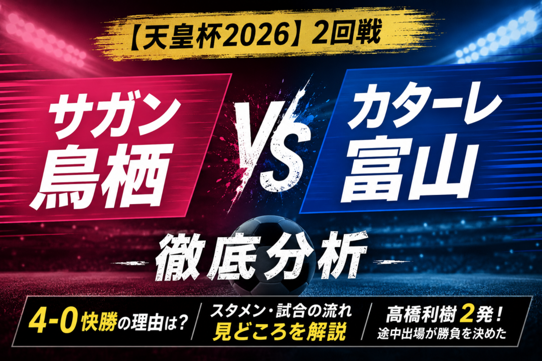 【天皇杯2026】サガン鳥栖vsカターレ富山徹底分析|4-0快勝の理由は?髙橋利樹2発・スタメン・試合結果・見どころを解説 【天皇杯2026】サガン鳥栖vsカターレ富山徹底分析|4-0快勝の理由は?髙橋利樹2発・スタメン・試合結果・見どころを解説