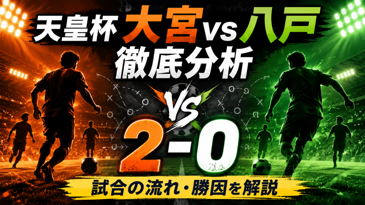 【天皇杯2026】RB大宮アルディージャvsヴァンラーレ八戸徹底分析|杉本健勇&スファナット弾で2-0!勝敗を分けたハイプレスとスタメンを解説 【天皇杯2026】RB大宮アルディージャvsヴァンラーレ八戸徹底分析|杉本健勇&スファナット弾で2-0!勝敗を分けたハイプレスとスタメンを解説