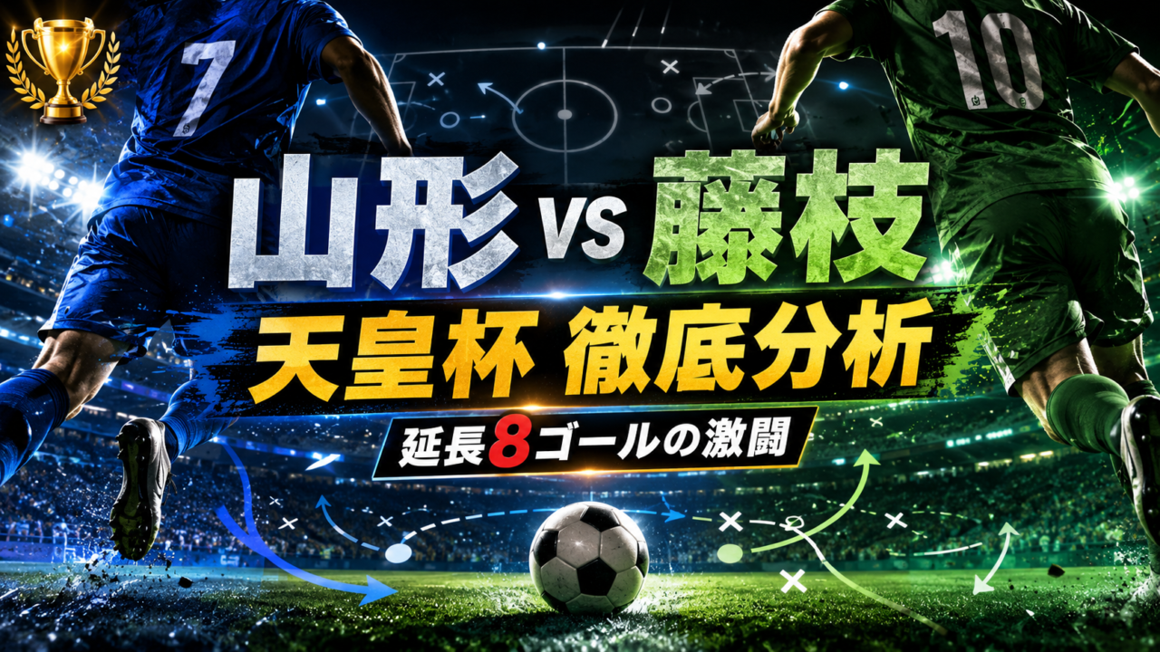 【天皇杯2026】モンテディオ山形vs藤枝MYFCを徹底分析|3-5の延長激闘、スタメン・試合経過・逆転負けの理由を解説 【天皇杯2026】モンテディオ山形vs藤枝MYFCを徹底分析|3-5の延長激闘、スタメン・試合経過・逆転負けの理由を解説