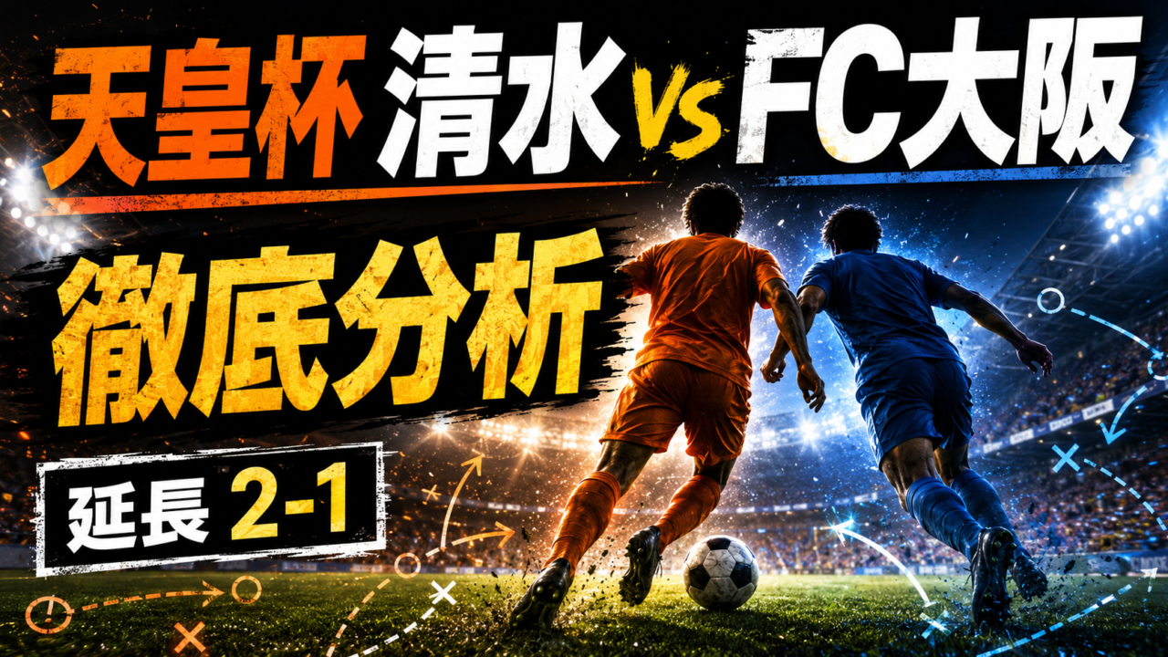 【天皇杯2026】清水エスパルスvsFC大阪を徹底分析|延長2-1、松崎快の決勝弾とJ1清水が苦戦した理由 【天皇杯2026】清水エスパルスvsFC大阪を徹底分析|延長2-1、松崎快の決勝弾とJ1清水が苦戦した理由
