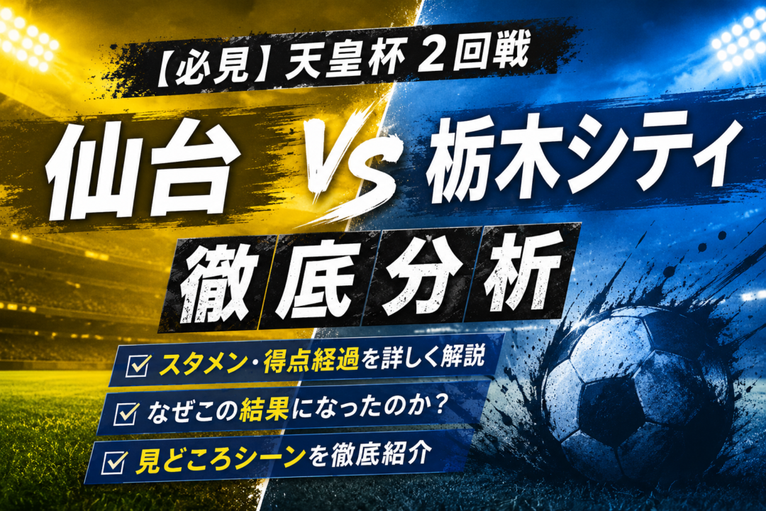 【天皇杯2026】ベガルタ仙台vs栃木シティを徹底分析|1-2逆転の理由・スタメン・得点経過・見どころを解説 【天皇杯2026】ベガルタ仙台vs栃木シティを徹底分析|1-2逆転の理由・スタメン・得点経過・見どころを解説