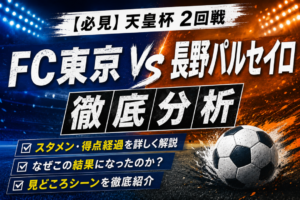 【天皇杯2026】FC東京vsAC長野パルセイロ徹底分析|6-0圧勝の理由・スタメン・全6ゴール・試合内容を解説 【天皇杯2026】FC東京vsAC長野パルセイロ徹底分析|6-0圧勝の理由・スタメン・全6ゴール・試合内容を解説