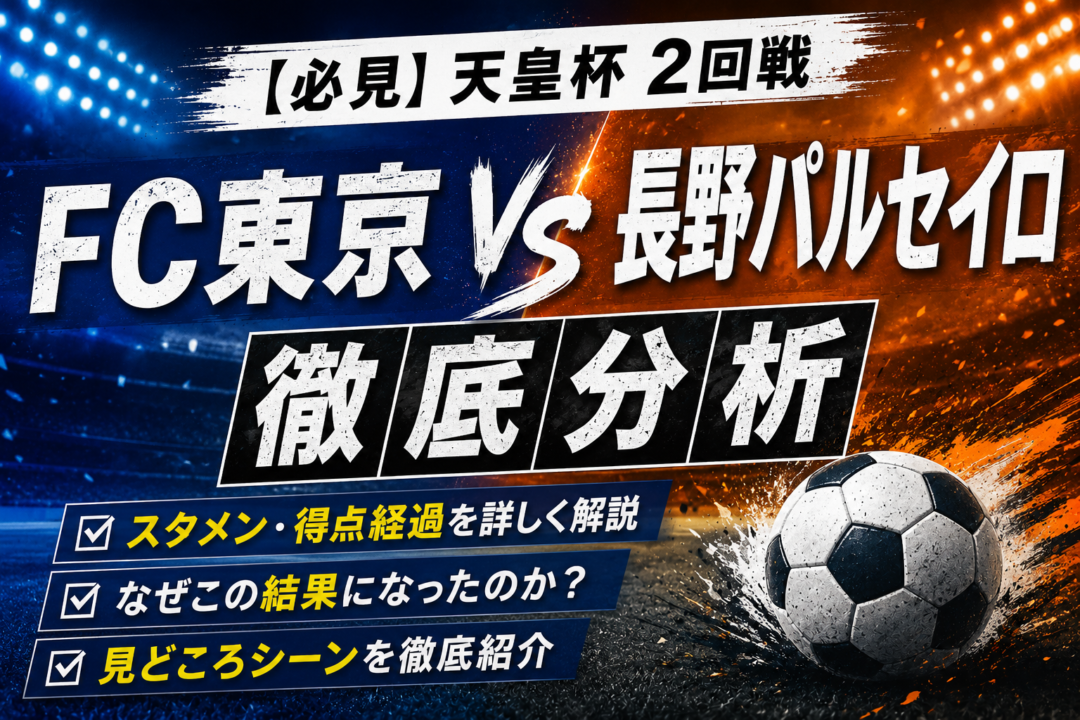 【天皇杯2026】FC東京vsAC長野パルセイロ徹底分析|6-0圧勝の理由・スタメン・全6ゴール・試合内容を解説 【天皇杯2026】FC東京vsAC長野パルセイロ徹底分析|6-0圧勝の理由・スタメン・全6ゴール・試合内容を解説