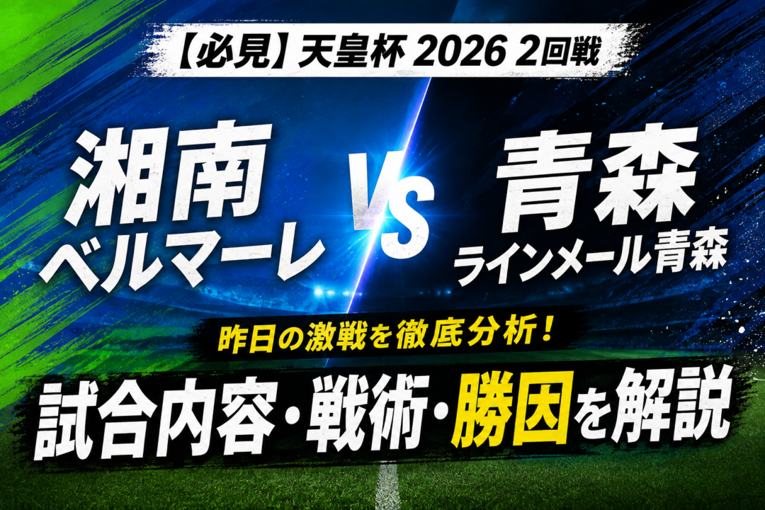 【天皇杯2026】湘南ベルマーレvsラインメール青森を徹底分析!松村秀明のプロ初ゴールで1-0勝利|スタメン・試合経過・勝因を解説 【天皇杯2026】湘南ベルマーレvsラインメール青森を徹底分析!松村秀明のプロ初ゴールで1-0勝利|スタメン・試合経過・勝因を解説