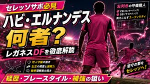 【セレッソ大阪】ハビ・エルナンデスとは何者?レガネスの左利きDF獲得へ!経歴・プレースタイル・補強の狙いを徹底解説 【セレッソ大阪】ハビ・エルナンデスとは何者?レガネスの左利きDF獲得へ!経歴・プレースタイル・補強の狙いを徹底解説