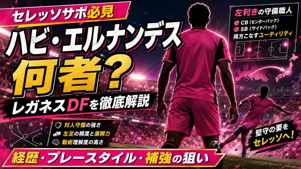 【セレッソ大阪】ハビ・エルナンデスとは何者？レガネスの左利きDF獲得へ！経歴・プレースタイル・補強の狙いを徹底解説