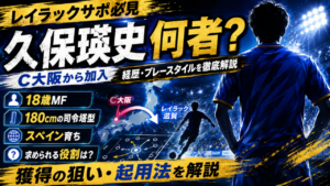 【レイラック滋賀FC】久保瑛史とは何者？久保建英の弟がC大阪から加入！経歴・プレースタイル・獲得の狙いを徹底解説