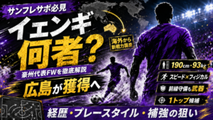 【サンフレッチェ広島】クシニ・イェンギとは何者?豪州代表FWを獲得へ!経歴・プレースタイル・補強の狙いを徹底解説 【サンフレッチェ広島】クシニ・イェンギとは何者?豪州代表FWを獲得へ!経歴・プレースタイル・補強の狙いを徹底解説