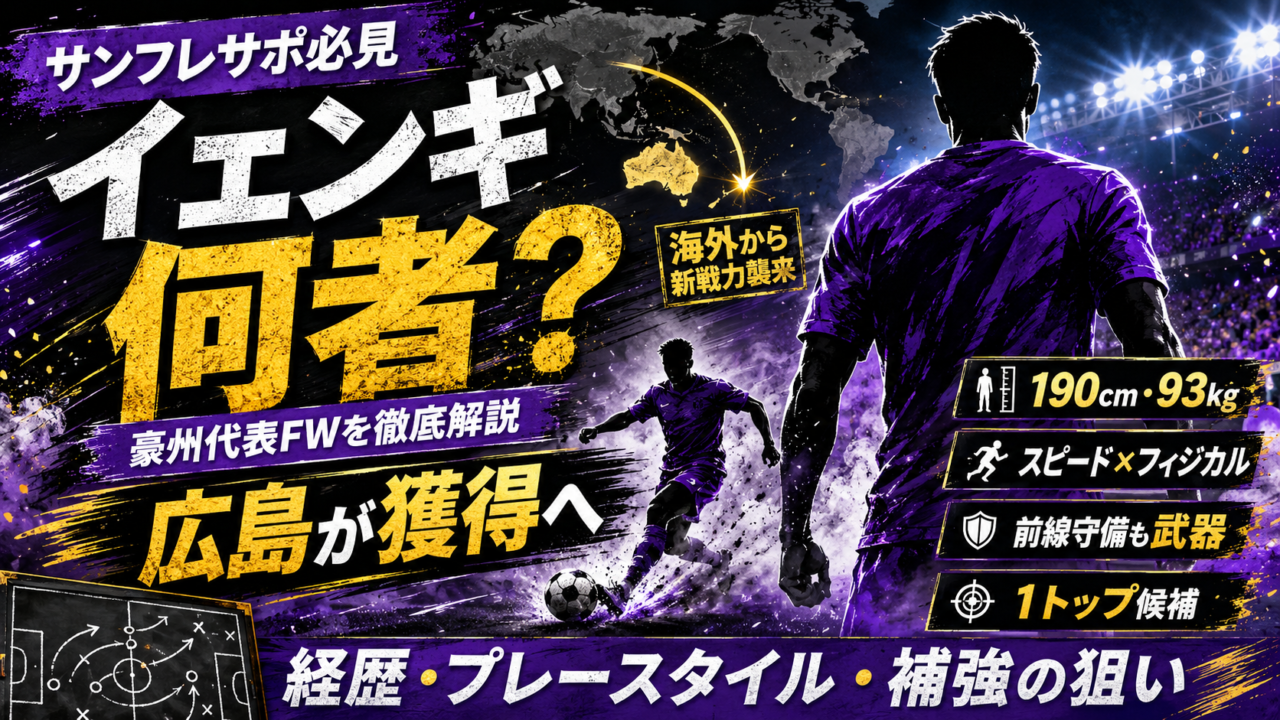 【サンフレッチェ広島】クシニ・イェンギとは何者？豪州代表FWを獲得へ！経歴・プレースタイル・補強の狙いを徹底解説