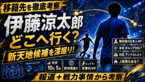 【伊藤涼太郎はどこへ行く？】移籍先候補を徹底考察！ボルシアMG、アンデルレヒト、Jリーグ復帰の可能性は？